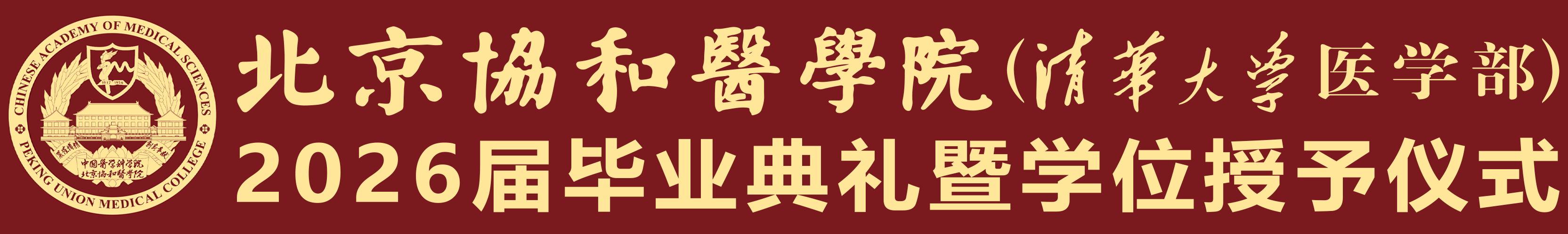 北京协和医学院（清华大学医学部）2026届毕业典礼暨学位授予仪式